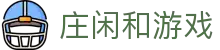 庄闲和游戏(CN中国)股份有限公司-官网"